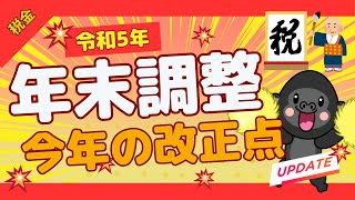 【令和5年】今年の年末調整変更点について【注意点3つ】 [upl. by Berhley769]