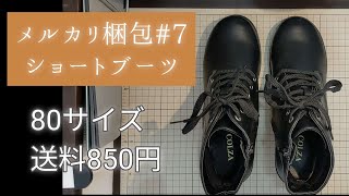 【メルカリ梱包7】ショートブーツをダンボールに入れて梱包〜読まないのに新聞がある我が家の秘密〜 [upl. by Annoel]