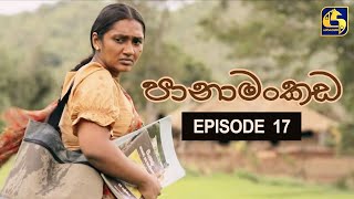 Panamankada Episode 17  පානාමංකඩ  18th September 2021 [upl. by Genni]