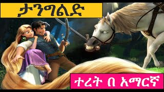 Film Explainedታንግልድ በ አማርኛ new Amharic story 2022 አዲስ ተረት ተረት 2014  Amharic Fairy Tales [upl. by Anne-Corinne]