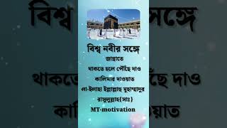 বিশ্ব নবীর সঙ্গে জান্নাতে থাকতে হলে [upl. by Sirovat]