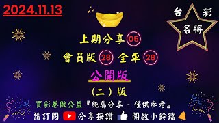 11／13〔今彩539〕（2版）上期分享05會員版28全車28今彩539 公益彩券 539版路 539 [upl. by Bornstein]