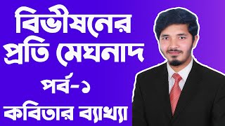 বিভীষণের প্রতি মেঘনাদ  Part 1  bivishoner proti meghnad  hsc bangla tutorial  Nahid24 [upl. by Ordnazil]