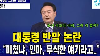 대통령 기자회견 반말 논란 모음집 quot미쳤냐quot quot인마quot quot그건 무식한 얘기라고quot [upl. by Devin]