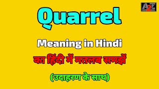 Quarrel meaning in Hindi  Quarrel ka kya matlab hota hai  A To Z Word Meaning [upl. by Aramaj]