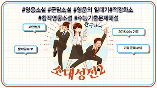 고전소설 소대성전 문제 해설2015년도 수능기출 [upl. by Karola]