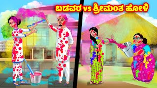 ಬಡವರ vs ಶ್ರೀಮಂತ ಹೋಳಿ Kannada Stories  Stories in Kannada  Kannada Kathe  Anamika TV Kannada [upl. by Lorrad679]