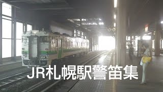 JR札幌駅警笛集 [upl. by Savior]