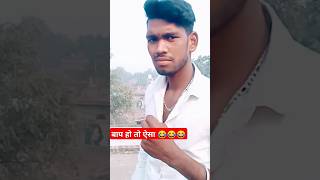 पापा मै पेपर में पास हो गया 😂😂 funny shortfeed comedy shorts viralshort trendingshorts viral [upl. by Ssilb]