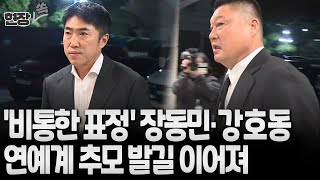 현장쏙 장동민 비통한 표정으로 故 김수미 빈소 찾아…강호동·김재중·김흥국 등 연예계 추모 발길 연합뉴스TV YonhapnewsTV [upl. by Mazonson228]