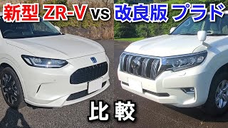 改良後ランドクルーザープラド vs 新型ZRV！車両、スペックを詳細に比較！トヨタ ランクル ホンダ [upl. by Lirva]