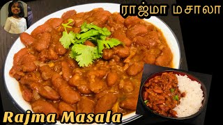 rajma masala recipe in tamil  dhaba style rajma masala recipe in tamil  red kidney beans recipe [upl. by Oidale384]