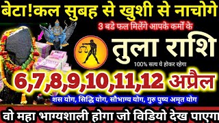 तुला राशि वालो 6 से 12 अप्रैल 2024 बेटा कल सुबह से खुशी से नाचोगे 3 बडे फल मिलेंगे कर्मो के Tula [upl. by Tierza8]