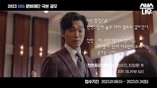 2023년 SBS 문화재단 극본공모 대상 상금 1억 이번 주인공은 바로 당신 당신의 글에서 시작하는 드라마의 탄생★ SBSNOW [upl. by Ken]