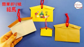 【正月 簡単折り紙】絵馬（えま）の作り方【Easy Origami】How to make cute paper Ema 종이접기 설날 折纸 新年 梅花 元旦 南天 松 竹 梅 謹賀新年 [upl. by Analrahc805]