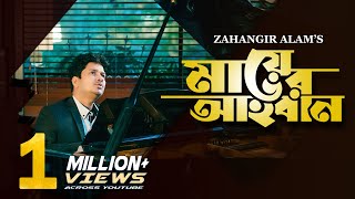 Mayer Aahoban Official  মায়ের আহবান  Zahangir Alam  Angels tune  Bangla new song [upl. by Remlap]