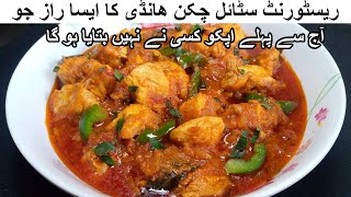 CHICKEN HANDI RECIPE RESTAURANT STYLE  CHICKEN BONELESS HANDI [upl. by Llabmik]