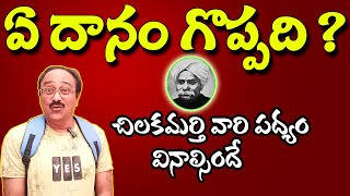 facts ఏ దానం గొప్పది by kastajeevi vlogs comedy funny [upl. by Tombaugh]