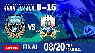 【日本クラブユースU15】決勝 川崎フロンターレ生田 vs FC岐阜 第39回 日本クラブユースサッカー選手権（U15）大会 [upl. by Arramat261]