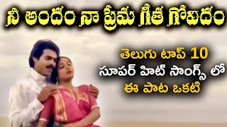 Nee Andam Video Song Varasudochadu Movie Songs Melody Song  Venkatesh Suhasini  Trendz telugu [upl. by Reisman]