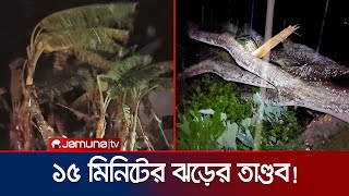 মাত্র ১৫ মিনিটের ঝড়ে লণ্ডভন্ড পটুয়াখালীর বাউফল  Bauphal Storm  Jamuna TV [upl. by Emoreg400]