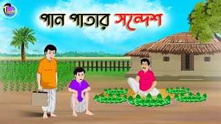 পান পাতার সন্দেশ  Bengali Moral Stories Cartoon  Bangla Golpo  Thakumar Jhuli [upl. by Elyrehc]