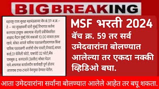 MSF Bharti 2024  सर्व उमेदवारांना आनंदाची बातमी  Maharashtra Security Force Bharti 2024 [upl. by Findley]