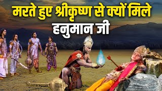 जब श्रीकृष्ण की मृत्यु के समय आएं हनुमान जी  Mahabharat stories [upl. by Edie49]