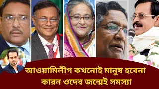 আওয়ামিলীগ হলো শক্তের ভক্ত নরমের যম eliashossain awamileague [upl. by Yngiram286]