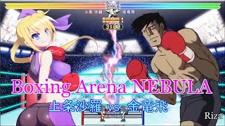 Boxing Arena NEBULA 上条沙羅 vs 金竜飛 [upl. by Haim]