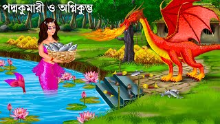 পদ্মকুমারী জলপরীর জন্ম রহস্য  Jalpari Cartoon  Notun Bangla Golpo  Jolpori Bengali Fairy Tales [upl. by Stefano658]