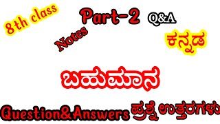 8th class kannada bahumana question answer8th bahumana notes8th standard bahumanabahumana [upl. by Sidman194]