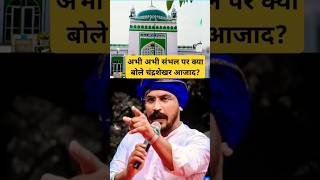 Sambhal Jama Masjid Sambhal Par Kya Bole Chand Shekhar Azad मैं संभल shorts news khabar [upl. by Erine571]