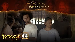 Manikkawatha  Episode 44  20220807  ITN [upl. by Wahs]