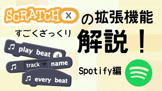 【ScratchX】ScratchX拡張機能ざっくり解説！Spotify編 [upl. by Skyler]