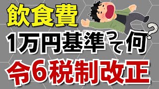 【令６年税制改正】交際費にならない接待飲食費１万円基準をわかりやすく解説。キャバクラやカラオケは？消費税はどうなるの？…etc [upl. by Eirbua475]