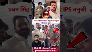 पrवन सिंह Eसे मिpलने IPS तनुtश्री  bhojpuritrendingviralkaushalkohinoor307youtubeshortsfeed [upl. by Alisan]