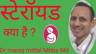 स्टेरॉयड क्या है  What are STEROIDS  What are STEROIDS benefits  What are STEROIDS sideeffects [upl. by Imoian]