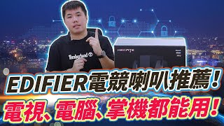 EDIFIER電競喇叭分享 有線無線通吃 Typec裝置都能用 G1500 MAX 21聲道 電腦喇叭推薦！ [upl. by Gib390]