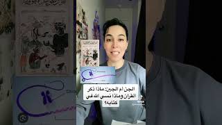 الجن أم الجين ماذا نسي الله في القران؟ [upl. by Kellie]