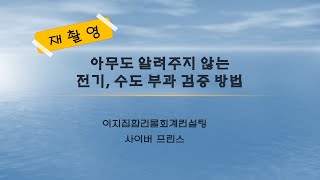 재촬영영상 사프의 엑셀공장 전기 수도 부과 검증 엑셀 서식 [upl. by Eillit]