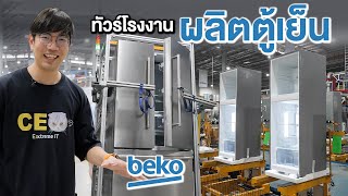 บุกโรงงาน BEKO ผลิตตู้เย็นในไทยพึงรู้ ระบบตู้เย็นมี 2 แบบ [upl. by Merfe391]