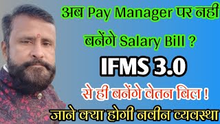 ifms 30 par banenge salary bill   ab paymanager par nahi banenge salary bill   ifms [upl. by Almond764]