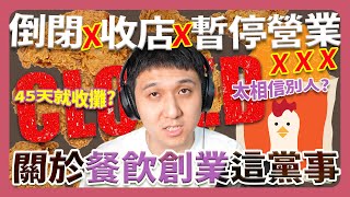 各大油土伯收店新聞接二連三？讓我們從『餐飲創業流程』開始說起 [upl. by Llecrad]