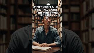 現代ニーチェ解釈：倫理と道徳の新しい視点 [upl. by Anibla]