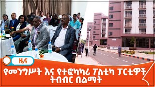 የመንግሥት እና የተፎካካሪ ፖለቲካ ፓርቲዎች ትብብር በልማት [upl. by Attennod]