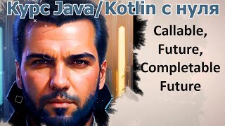 68 Callable Future CompletableFuture Java Kotlin с нуля [upl. by Llen]