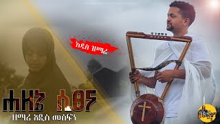 ሀዘኔ ሲፀና በዘማሪ አዲስ መስፍን New Ethiopian Orthodox Mezmur [upl. by Ycnahc]