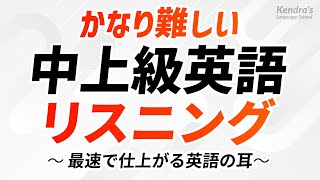 かなり難しい・英語中上級リスニング決定版 〜 最速で仕上がる英語の耳 [upl. by Lednam394]