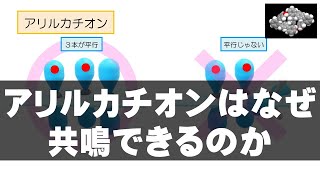 39 アリルカチオンはなぜ共鳴できるのか（活性種 6） [upl. by Greenman]